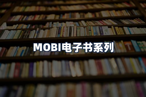 MOBI电子书